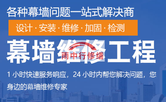 东西湖幕墙修缮/维修