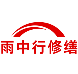 东西湖雨中行修缮工程有限公司