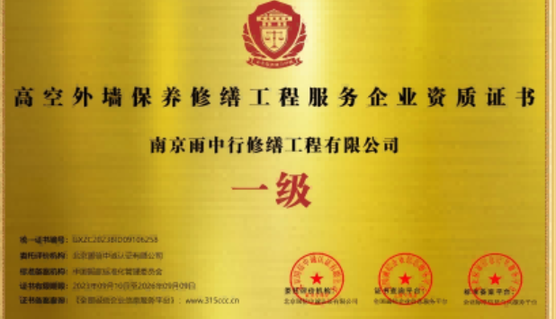 东西湖高空外墙保温维修服务资质证书